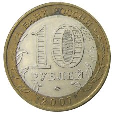 Монета 10 рублей 2007 года ММД «Российская Федерация — Липецкая область» (реверс)