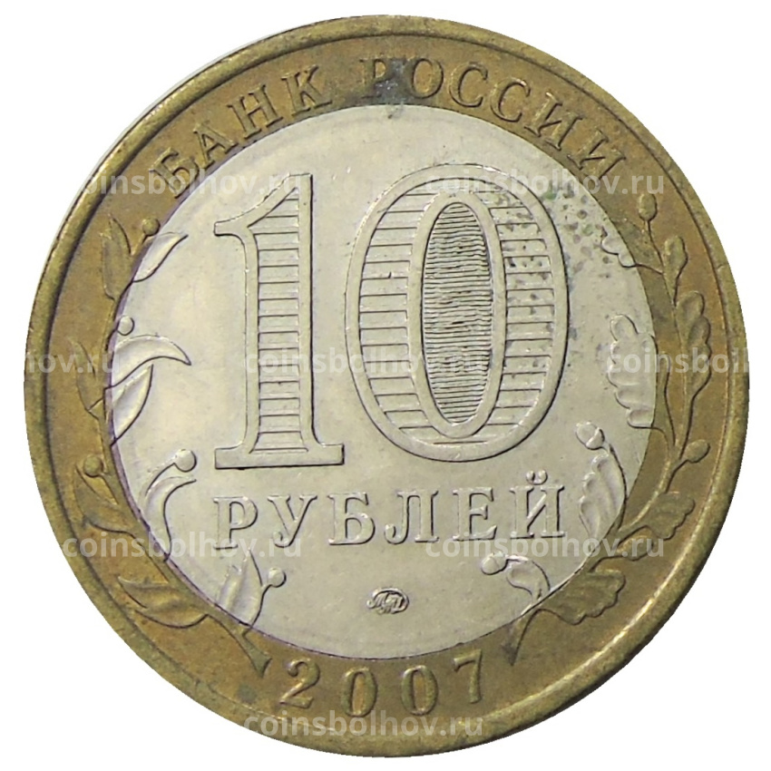 Монета 10 рублей 2007 года ММД «Российская Федерация — Липецкая область» (вид 2)