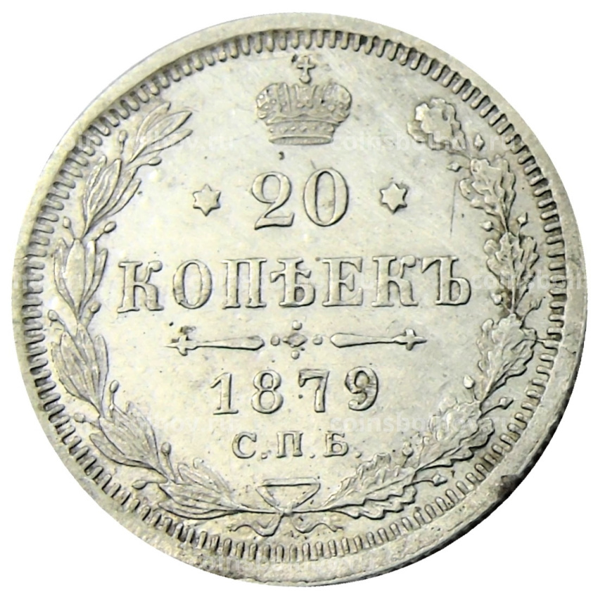 Монета 20 копеек 1879 года СПБ НФ