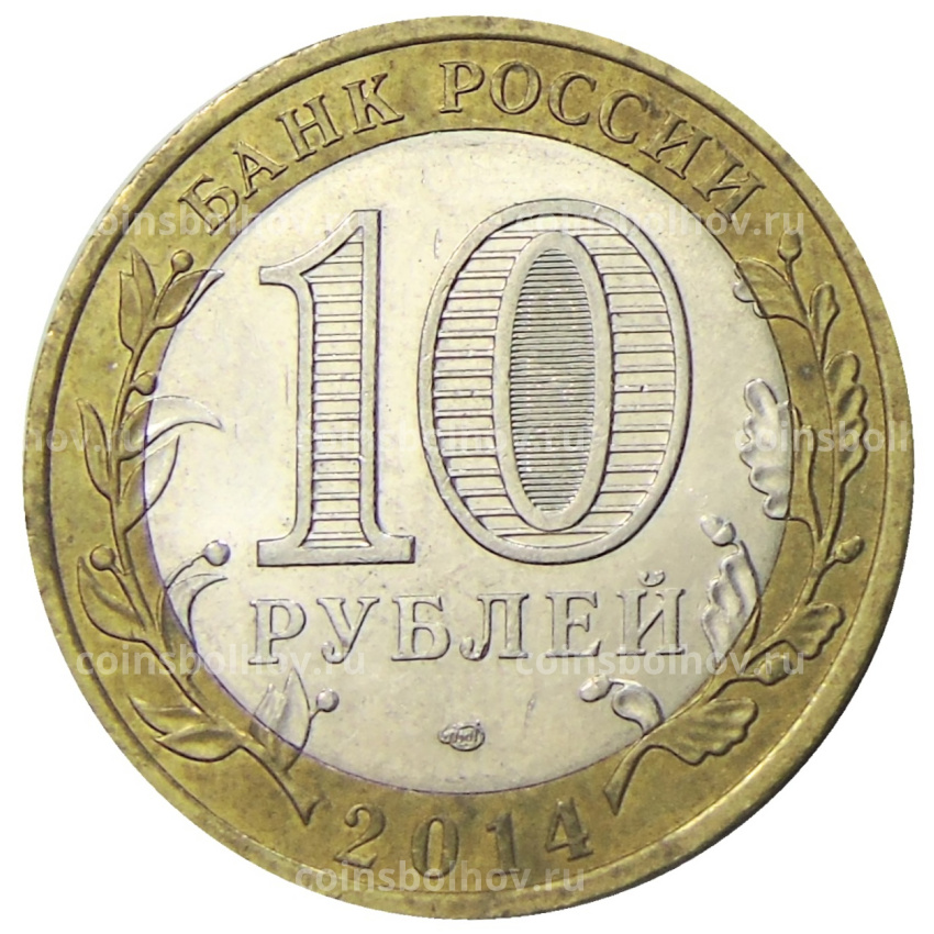 Монета 10 рублей 2014 года СПМД «Российская Федерация — Тюменская область» (вид 2)