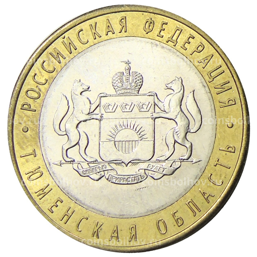 Монета 10 рублей 2014 года СПМД «Российская Федерация — Тюменская область»