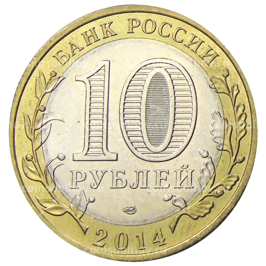 Монета 10 рублей 2014 года СПМД «Российская Федерация — Тюменская область» (вид 2)