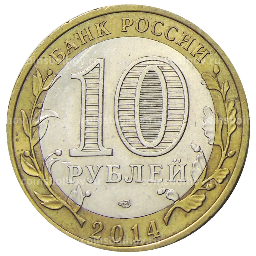 Монета 10 рублей 2014 года СПМД «Российская Федерация — Тюменская область» (вид 2)