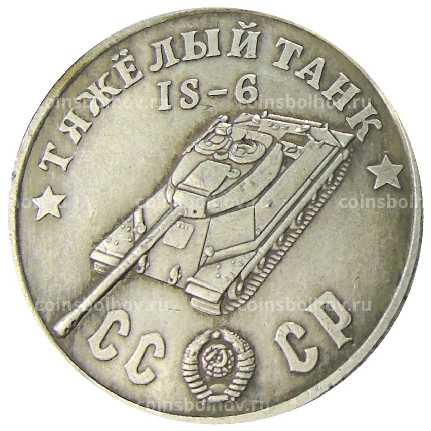 50 рублей 1945 года «Тяжелый танк IS-6» — Копия