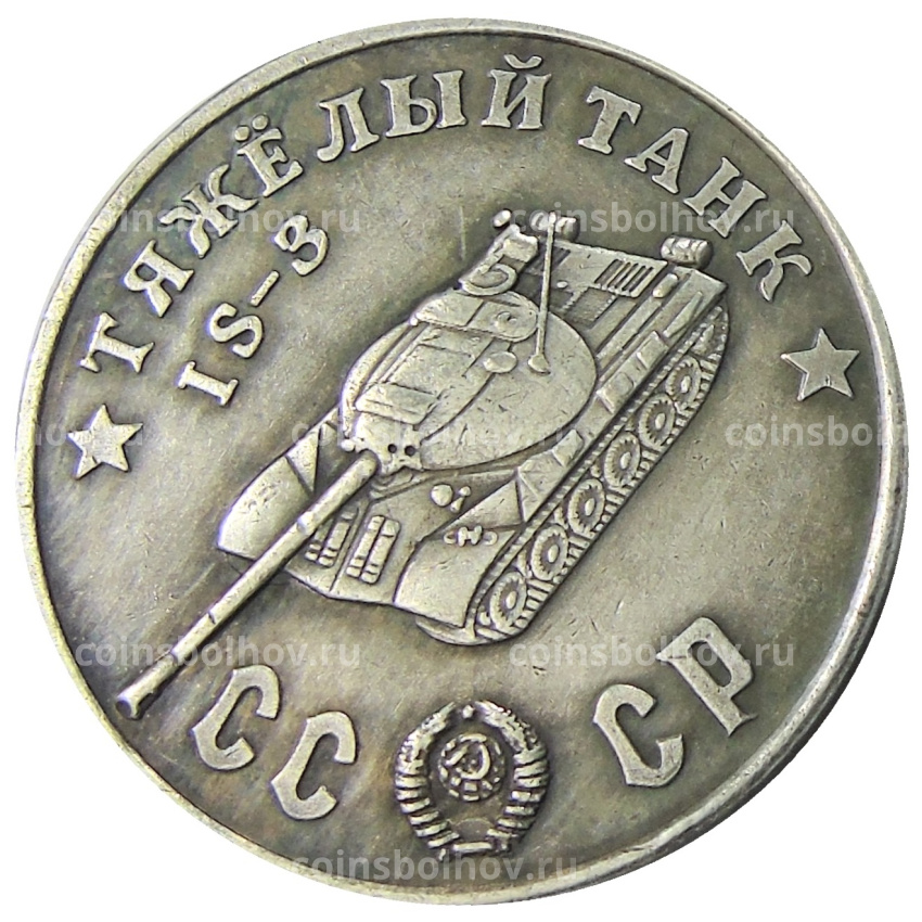 50 рублей 1945 года «Тяжелый танк IS-3» — Копия
