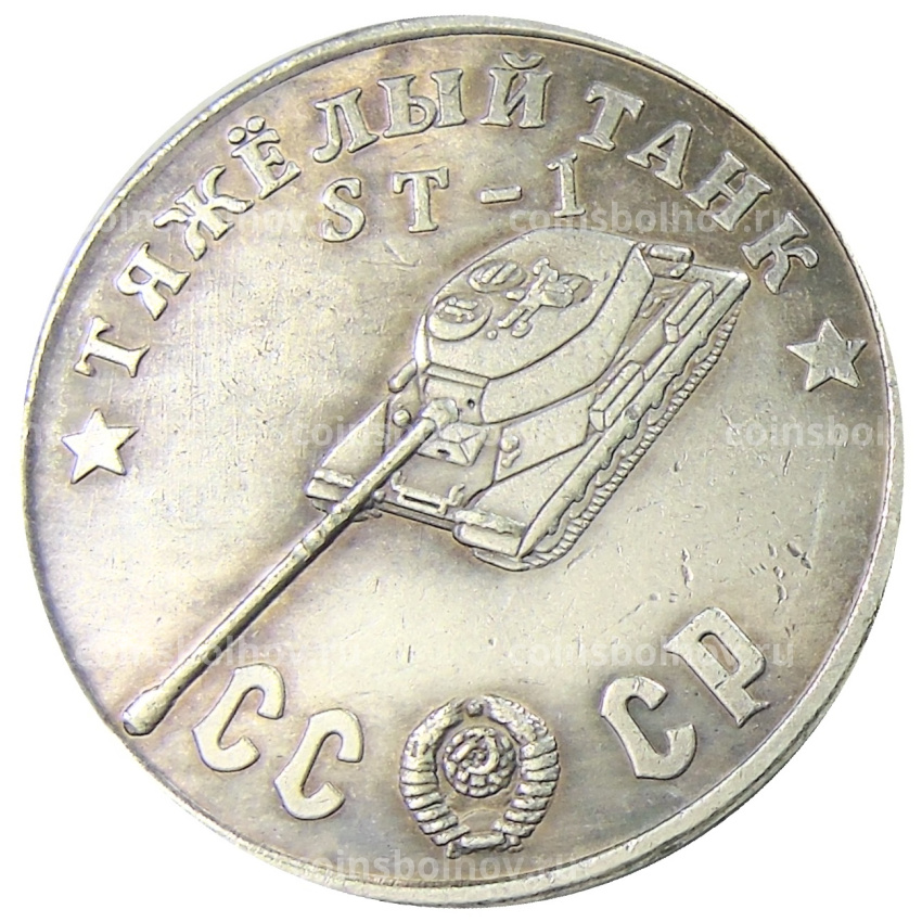 50 рублей 1945 года «Тяжелый танк ST-1» — Копия