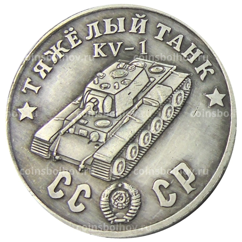 50 рублей 1945 года «Тяжелый танк KV-1» — Копия