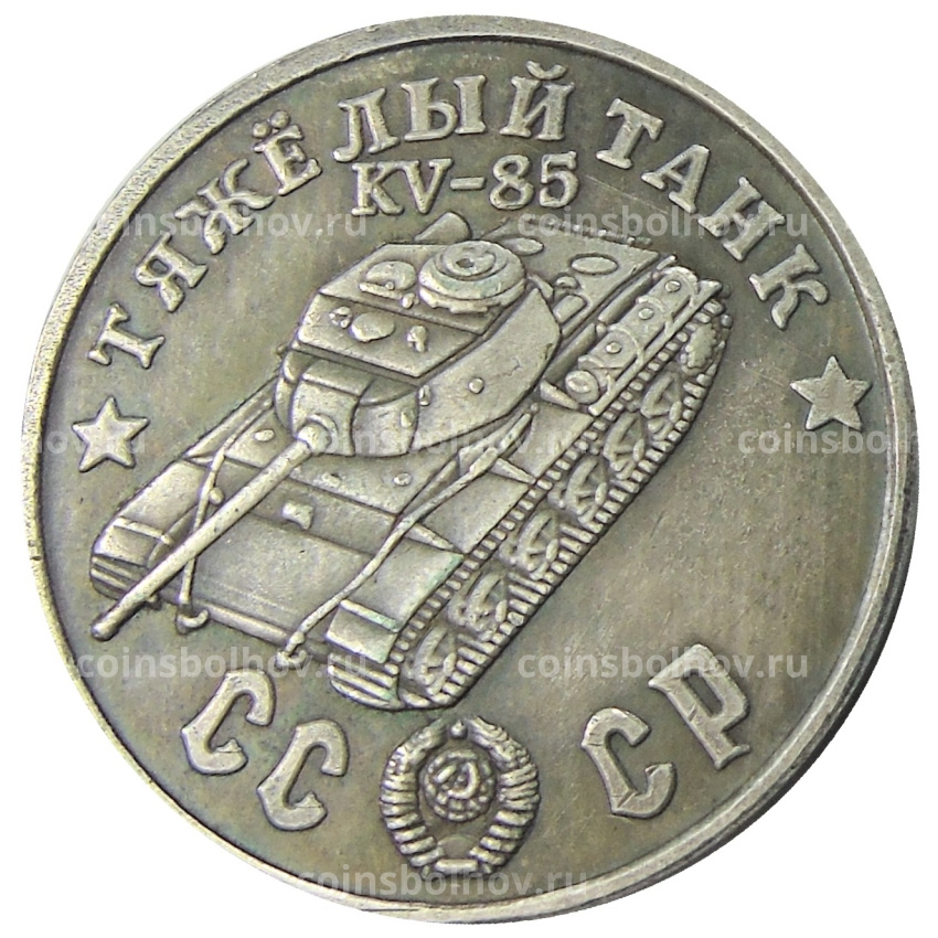 50 рублей 1945 года «Тяжелый танк KV-85» — Копия