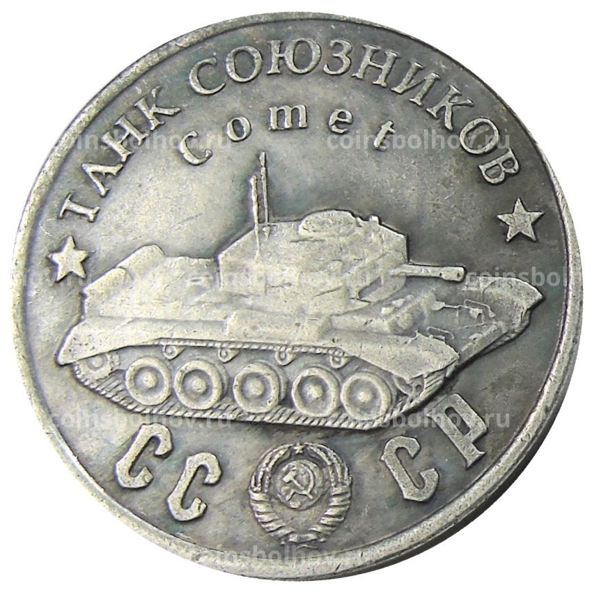 50 рублей 1945 года «Танк союзников Comet» — Копия