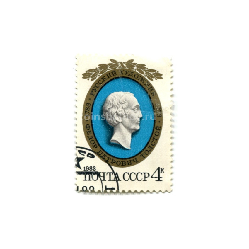Марка «Художник Федор Петрович Толстой» 1983 год