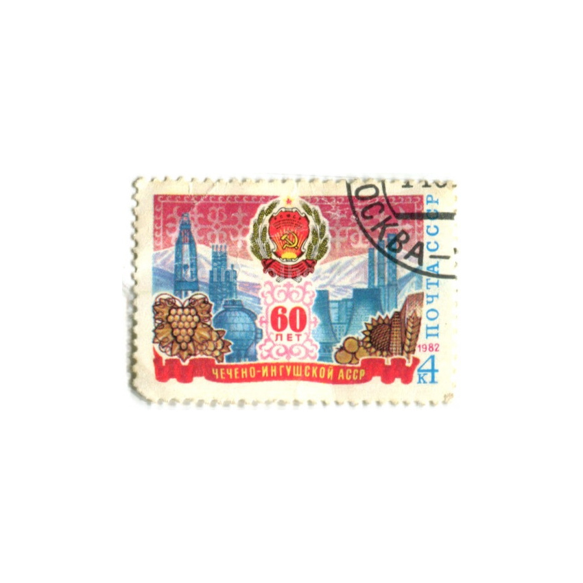 Марка «60 лет Чечено-Ингушской АССР» 1982 год