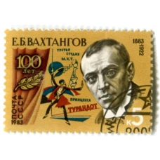 Марка «Е.Б.Вахтангов — 100 лет» 1983 год