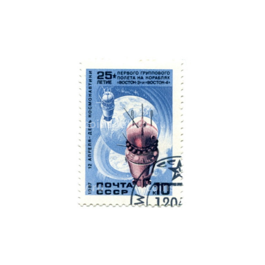 Марка «25-летие первого группового полета на корабле Восток-3 и Восток-4» 1987 год
