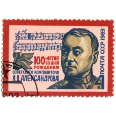 Марка «100 лет со дня рождения Советского композитора А.В.Александрова» 1983 год