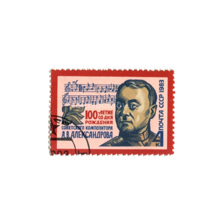 Марка «100 лет со дня рождения Советского композитора А.В.Александрова» 1983 год