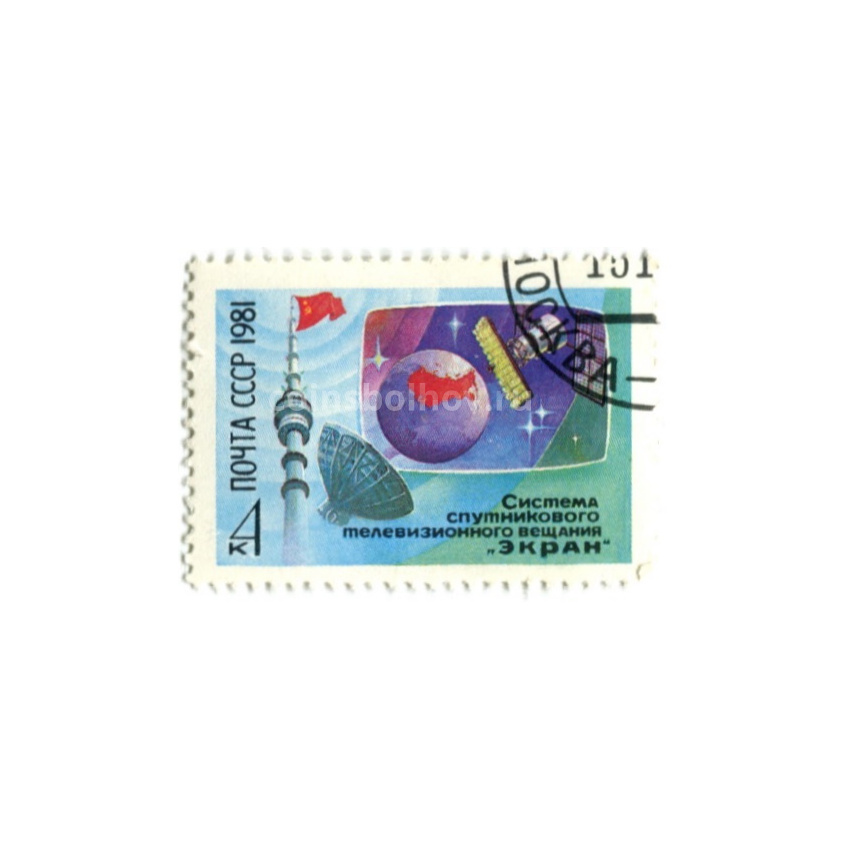 Марка «Система спутникового телевизионного вещания «Экран» 1981 год