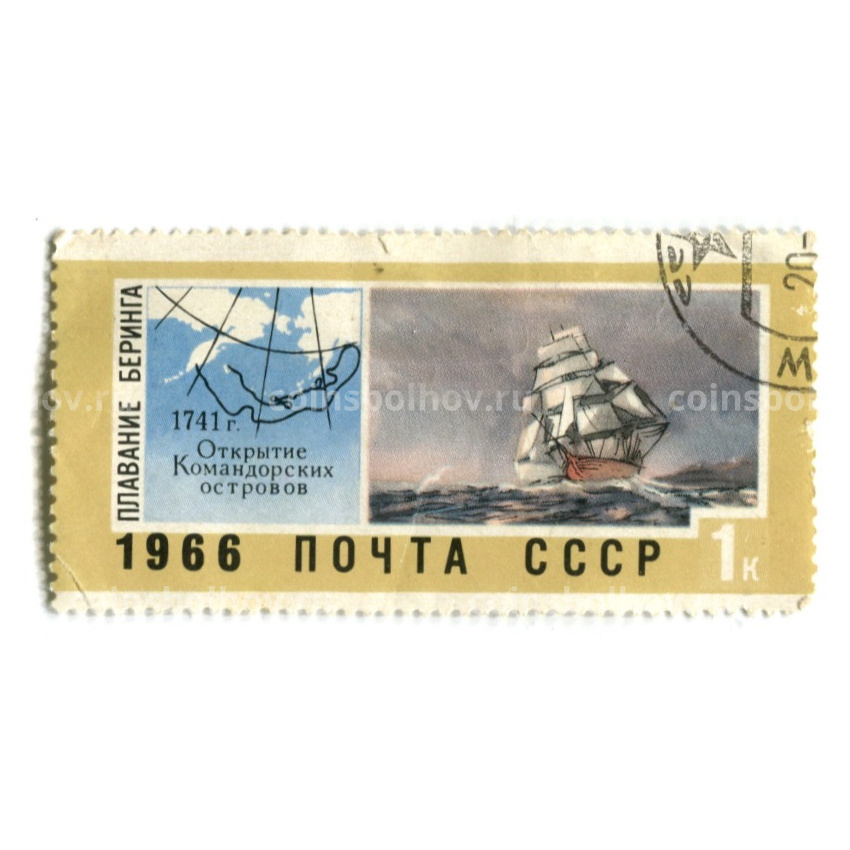 Марка «Плавание Беринга — Открытие Командорских Островов» 1966 год