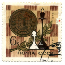 Марка «Шахматы-чемпион мира» 1966 год