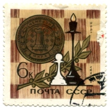 Марка «Шахматы-чемпион мира» 1966 год