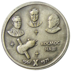 1 рубль 1971 года «Космос наш -10 лет» — Копия