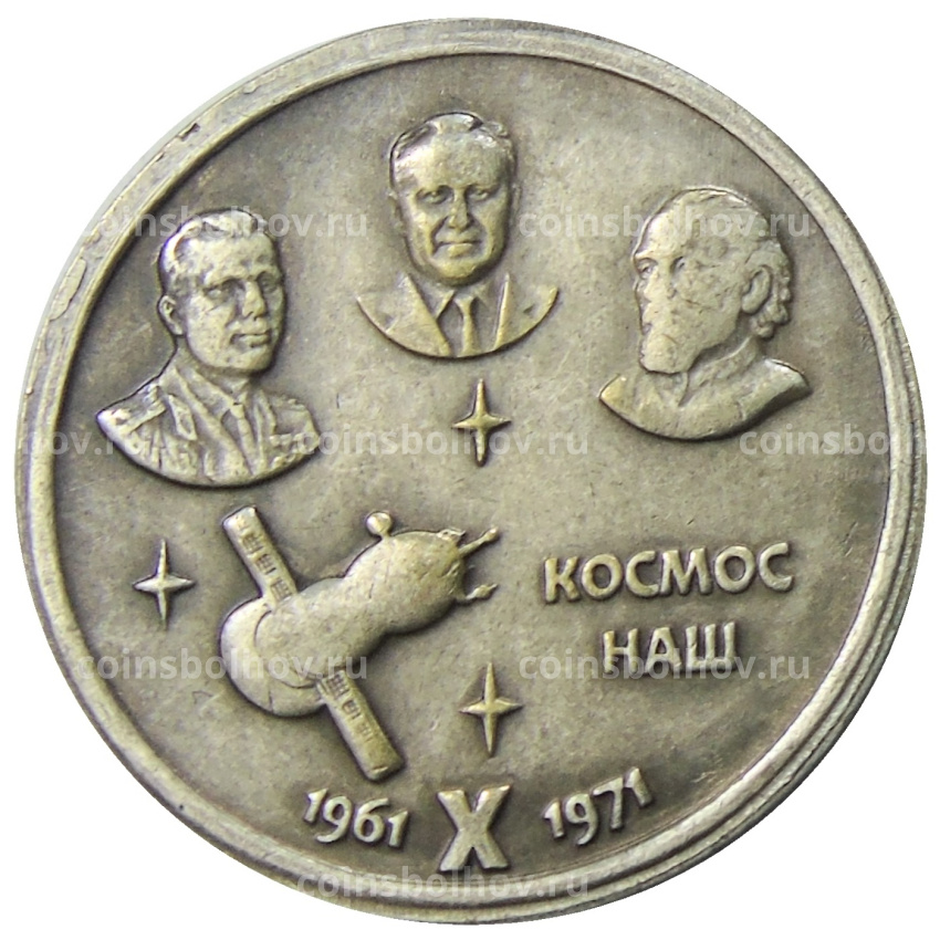 1 рубль 1971 года «Космос наш -10 лет» — Копия