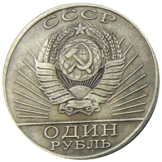 1 рубль 1971 года «Космос наш -10 лет» — Копия (вид 2)