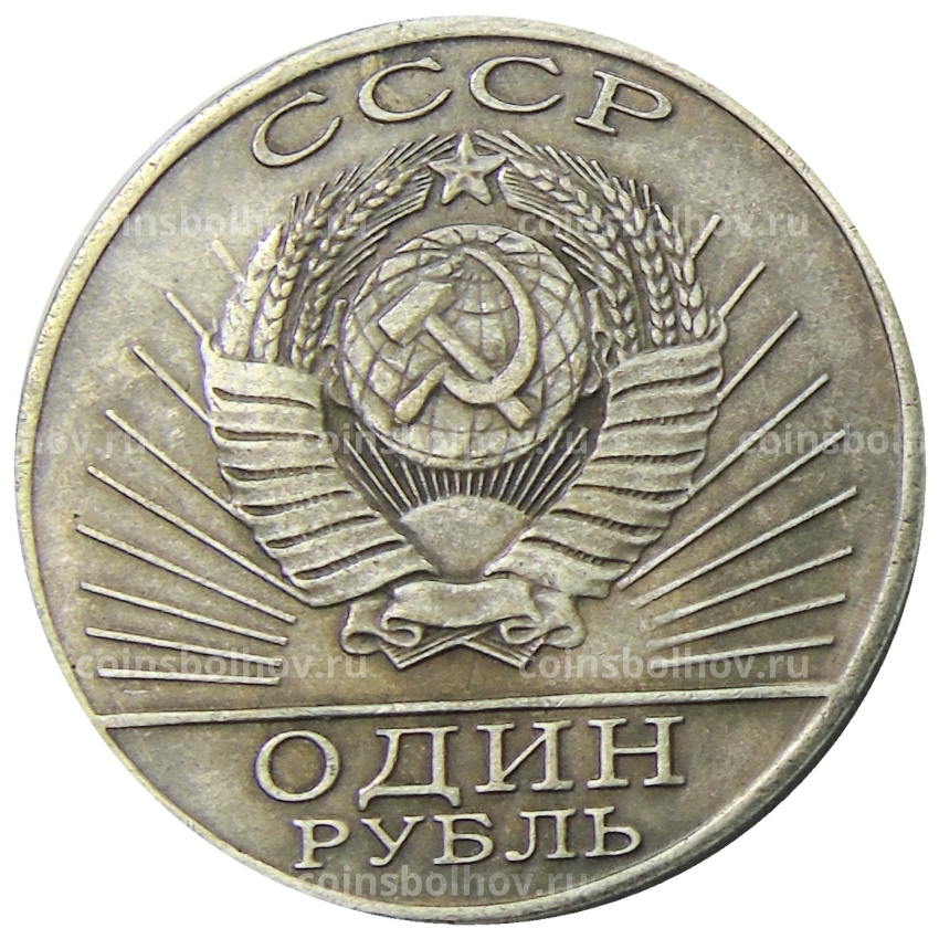 1 рубль 1971 года «Космос наш -10 лет» — Копия (вид 2)