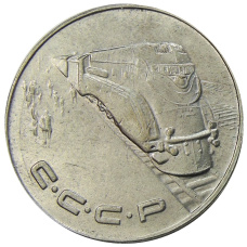 1 рубль 1953 года «С.С.С.Р» — Копия