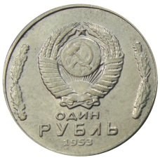 1 рубль 1953 года «С.С.С.Р» — Копия (вид 2)