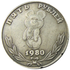 5 рублей 1980 года « XXII — летние Олимпийские игры в Москве (Олимпийский мишка)» — Копия
