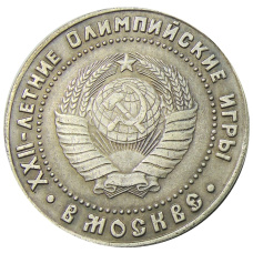 5 рублей 1980 года « XXII — летние Олимпийские игры в Москве (Олимпийский мишка)» — Копия (вид 2)