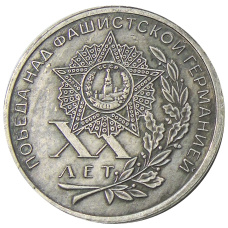 1 рубль 1965 года «XX лет Победы над фашистской Германией» — Копия