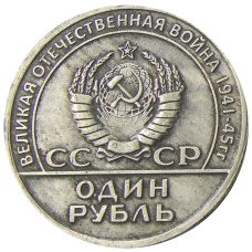 1 рубль 1965 года «XX лет Победы над фашистской Германией» — Копия (вид 2)