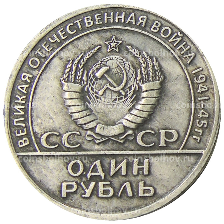1 рубль 1965 года «XX лет Победы над фашистской Германией» — Копия (вид 2)