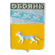 Значок Обоянь