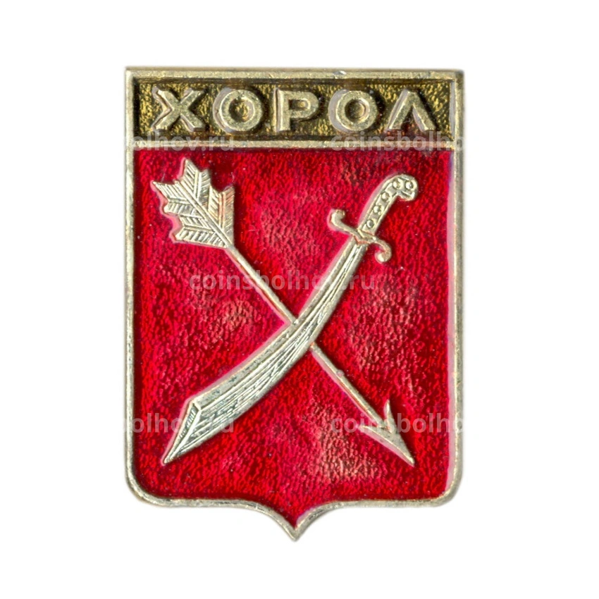 Значок Хорол