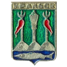 Значок Уральск