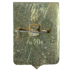 Значок Уральск (вид 2)