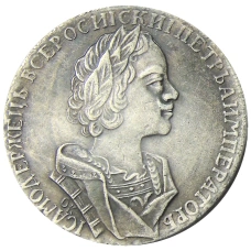 1 рубль 1723 года — Копия