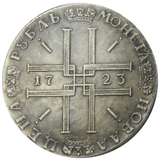 1 рубль 1723 года — Копия (вид 2)