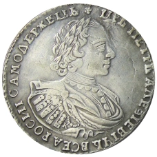 1 рубль 1721 года — Копия