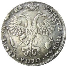 1 рубль 1721 года — Копия (вид 2)