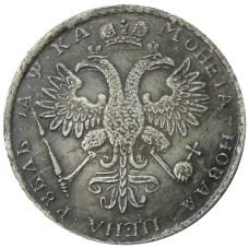 1 рубль 1721 года — Копия (вид 2)