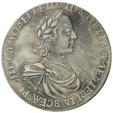 1 рубль 1718 года — Копия