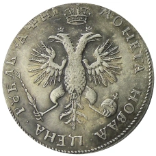 1 рубль 1718 года — Копия (вид 2)