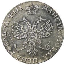 1 рубль 1718 года — Копия (вид 2)