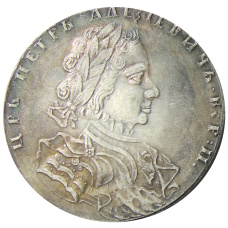 1 рубль 1710 года — Копия