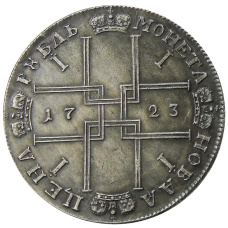 1 рубль 1723 года — Копия (вид 2)