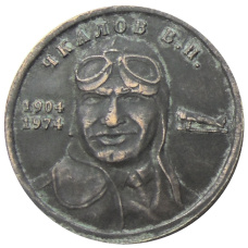 1 рубль 1974 года «Чкалов В.П.» — Копия