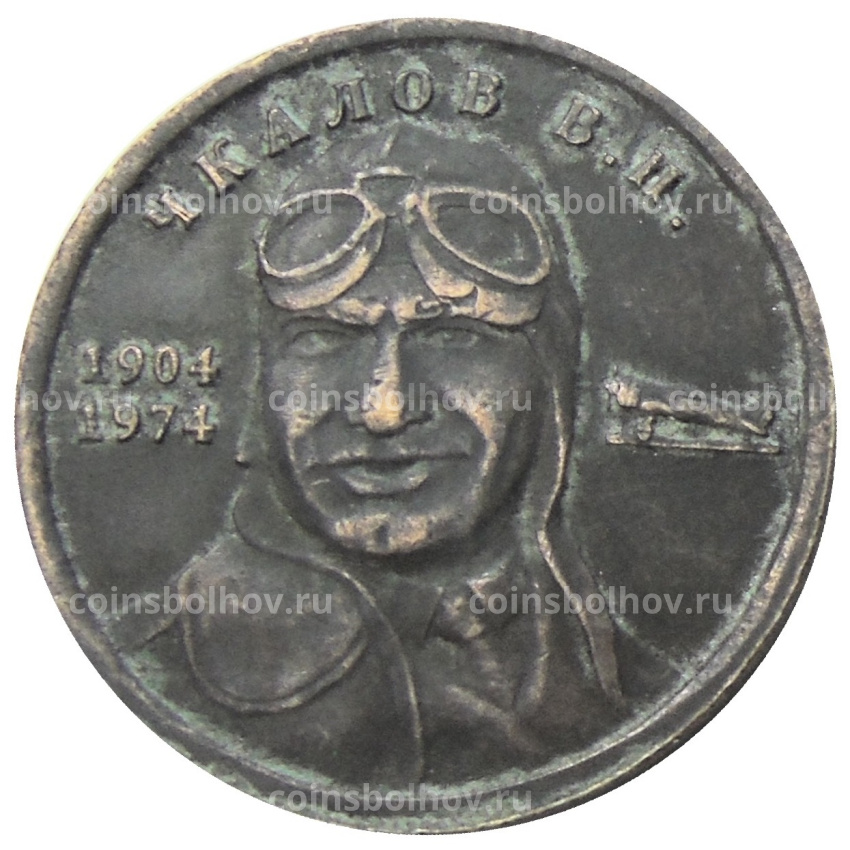 1 рубль 1974 года «Чкалов В.П.» — Копия